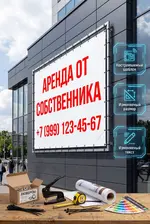 Рекламный баннер «Аренда от собственника» (шаблон)