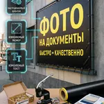 Информационный баннер «ФОТО НА ДОКУМЕНТЫ»