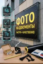 Информационный баннер «ФОТО НА ДОКУМЕНТЫ»