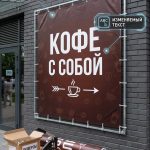 Готовый баннер «КОФЕ С СОБОЙ» (Coffee to go)