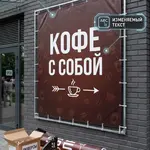 Готовый баннер «КОФЕ С СОБОЙ» (Coffee to go)