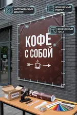 Готовый баннер «КОФЕ С СОБОЙ» (Coffee to go)