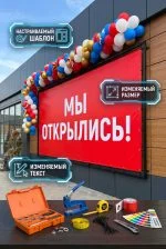 Готовый рекламный баннер «МЫ ОТКРЫЛИСЬ!» для магазина
