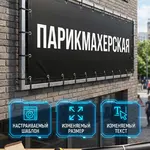 Рекламный баннер «ПАРИКМАХЕРСКАЯ / САЛОН КРАСОТЫ»