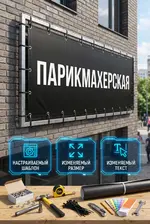 Рекламный баннер «ПАРИКМАХЕРСКАЯ / САЛОН КРАСОТЫ»