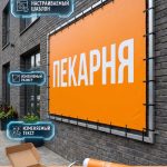 Рекламный баннер «СВЕЖАЯ ВЫПЕЧКА / ПЕКАРНЯ»