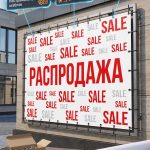 Готовый баннер «РАСПРОДАЖА» (Sale) для витрины