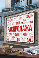 Готовый баннер «РАСПРОДАЖА» (Sale) для витрины