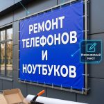 Готовый баннер «РЕМОНТ ТЕЛЕФОНОВ И НОУТБУКОВ»