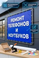Готовый баннер «РЕМОНТ ТЕЛЕФОНОВ И НОУТБУКОВ»