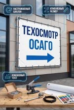Информационный баннер «ТЕХОСМОТР / ОСАГО»