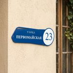 Адресная табличка «Авангард» (современная, с выделенным овалом под номер)