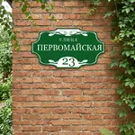 Адресная табличка «Усадьба» (зеленая с классической рамкой)