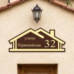Адресная табличка «Уютный дом» (в форме силуэта крыши)