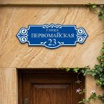 Адресная табличка «Вензель» (вытянутая с боковыми узорами)