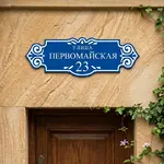 Адресная табличка «Вензель» (вытянутая с боковыми узорами)