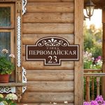 Адресная табличка «Барокко» (с симметричными верхними завитками)