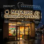 Вывеска для магазина овощей и фруктов в ТЦ с контражурной подсветкой