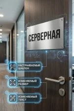 Кабинетная табличка из нержавеющей стали — изображение 4