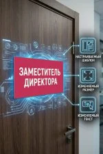 Табличка на дверь кабинета из ПВХ — изображение 4