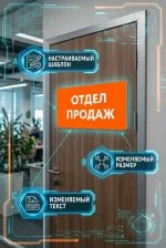 Табличка на дверь кабинета из ПВХ — изображение 6