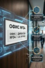 Кабинетная табличка с прозрачным карманом (Под сменную информацию) — изображение 3