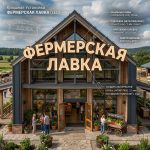 Световая крышная установка (вывеска) для фермерской лавки