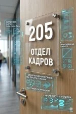 Кабинетная табличка из оргстекла (на дистанционных держателях)
