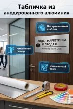 Кабинетная табличка из анодированного алюминия