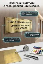 Кабинетная табличка из латуни (Гравировка и эмаль)