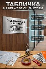 Кабинетная табличка из нержавеющей стали