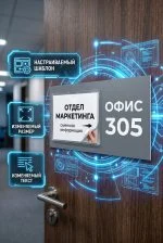 Кабинетная табличка с прозрачным карманом (Под сменную информацию) — изображение 5