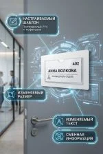 Кабинетная табличка с прозрачным карманом (Под сменную информацию) — изображение 6