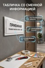 Кабинетная табличка с прозрачным карманом (Под сменную информацию)