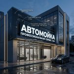 Вывеска «Автомойка» — Объемные световые буквы