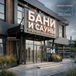 Вывеска для бани и сауны на композитной подложке