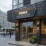 Вывеска для магазина разливного пива на композитной подложке