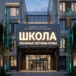Вывеска для школы на композитной подложке