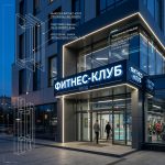 Вывеска «Фитнес-клуб» — Объемные световые буквы