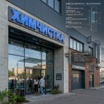 Вывеска «Химчистка» — Объемные световые буквы