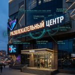 Вывеска «Развлекательный центр» — Объемные световые буквы