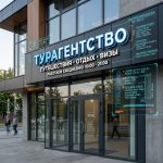 Вывеска «Турагентство» — Объемные световые буквы