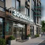 Вывеска «Зоомагазин» — Объемные световые буквы