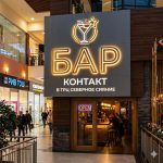Интерьерная вывеска для бара в ТЦ с контражурной подсветкой