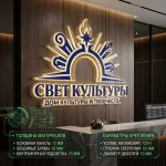 Интерьерная вывеска для дома культуры с подсветкой