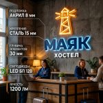 Интерьерная вывеска для хостела с подсветкой