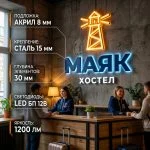 Интерьерная вывеска для хостела с подсветкой