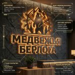 Интерьерная вывеска для ресторана с подсветкой