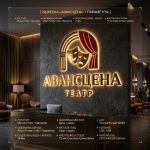 Интерьерная вывеска для театра с подсветкой