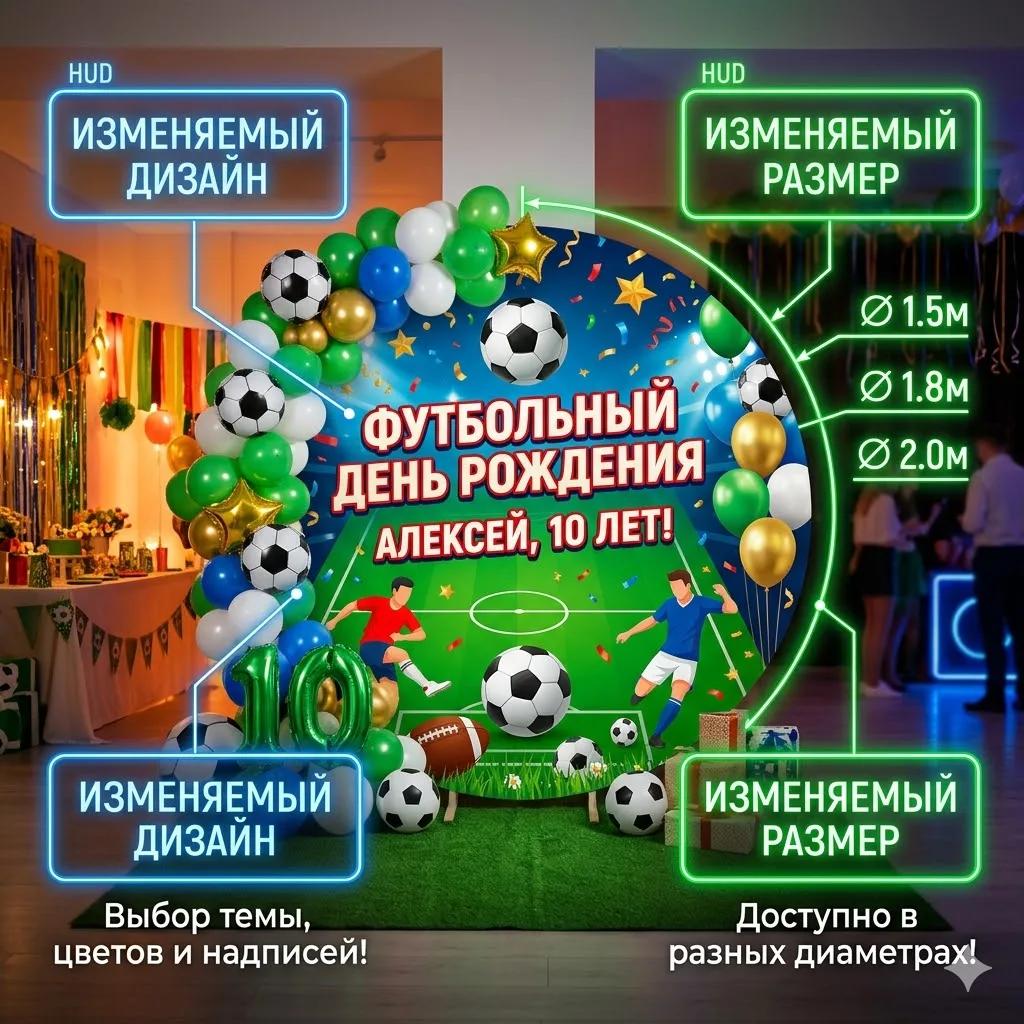 круглая фотозона футбол